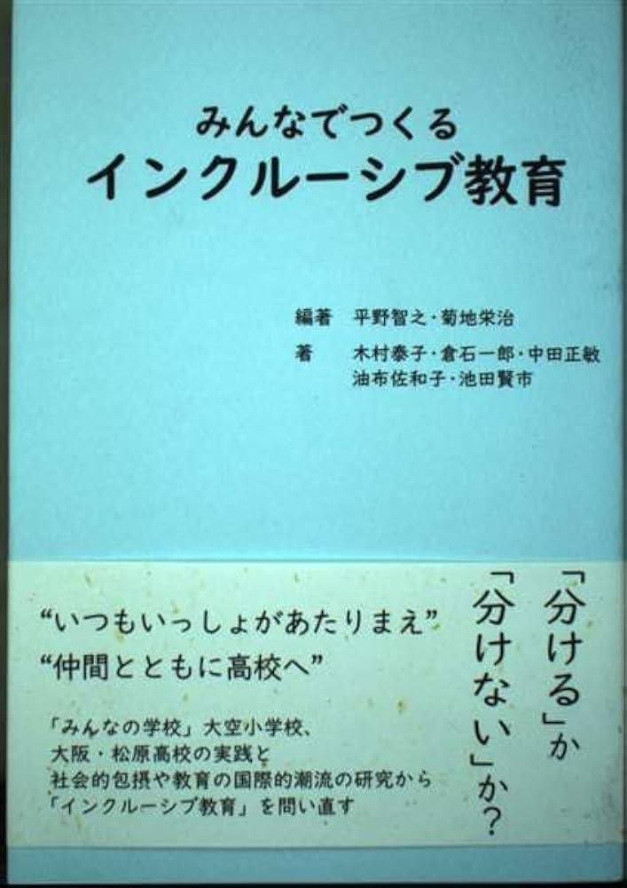 ●新品● フル・インクルーシブ教育の実現にむけて 大阪市立大空小学校の実践と今後 フル・インクルーシブ教育の実現にむけて――大阪市立大空小学校の